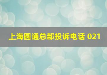 上海圆通总部投诉电话 021